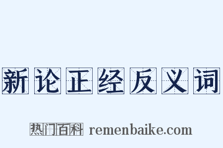 新论正经反义词是什么意思的图片